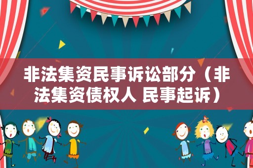 非法集資民事訴訟部分（非法集資債權人 民事起訴）