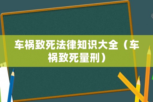 車禍致死法律知識大全（車禍致死量刑）