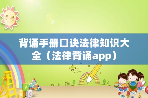 背誦手冊口訣法律知識大全（法律背誦app）