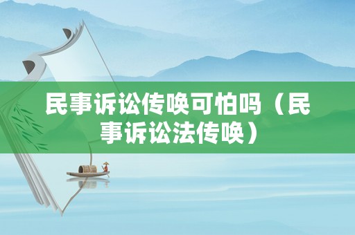 民事訴訟傳喚可怕嗎（民事訴訟法傳喚）