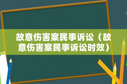 故意傷害案民事訴訟（故意傷害案民事訴訟時效）