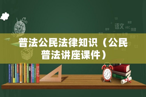 普法公民法律知識（公民普法講座課件）