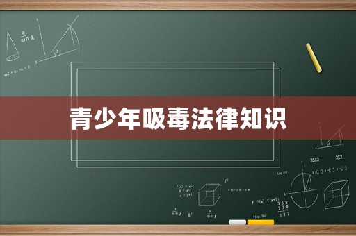 青少年吸毒法律知識(shí)