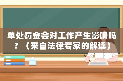 單處罰金會對工作產生影響嗎？（來自法律專家的解讀）