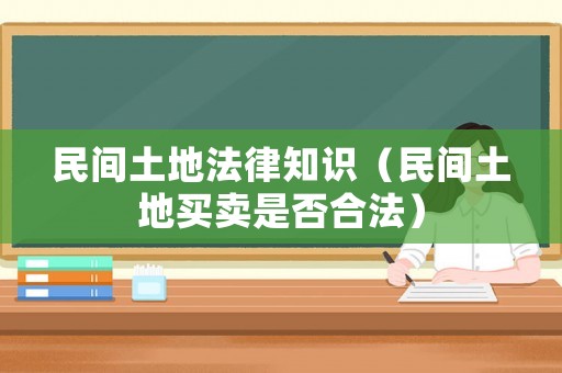 民間土地法律知識（民間土地買賣是否合法）