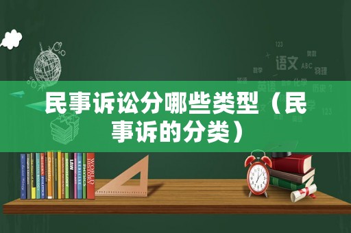 民事訴訟分哪些類型（民事訴的分類）