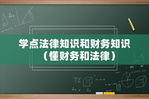 學點法律知識和財務知識（懂財務和法律）