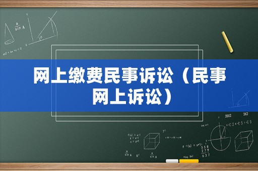 網(wǎng)上繳費民事訴訟（民事 網(wǎng)上訴訟）