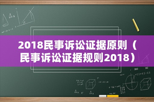 2018民事訴訟證據(jù)原則（民事訴訟證據(jù)規(guī)則2018）