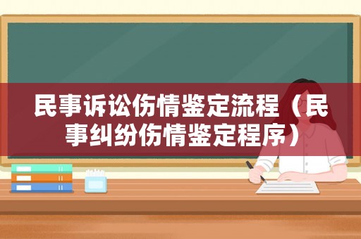 民事訴訟傷情鑒定流程（民事糾紛傷情鑒定程序）