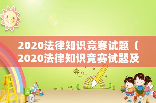2020法律知識(shí)競(jìng)賽試題（2020法律知識(shí)競(jìng)賽試題及答案）