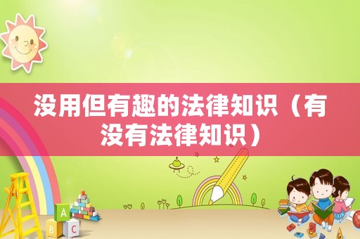 沒用但有趣的法律知識（有沒有法律知識）
