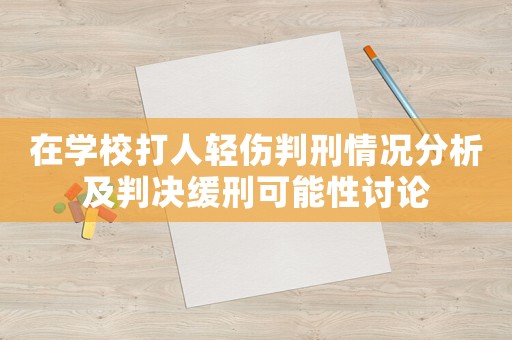 在學校打人輕傷判刑情況分析及判決緩刑可能性討論