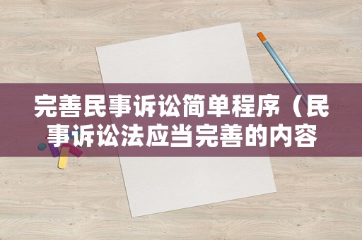 完善民事訴訟簡單程序（民事訴訟法應當完善的內容）