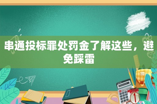 串通投標罪處罰金了解這些，避免踩雷