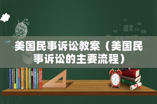 美國民事訴訟教案（美國民事訴訟的主要流程）