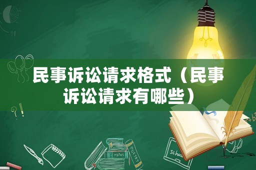 民事訴訟請求格式（民事訴訟請求有哪些）