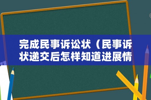 完成民事訴訟狀（民事訴狀遞交后怎樣知道進(jìn)展情況）