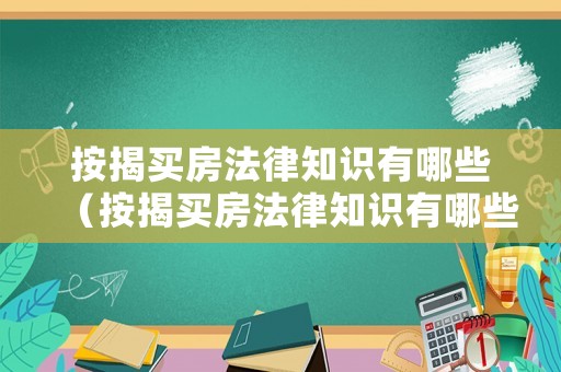 按揭買房法律知識有哪些（按揭買房法律知識有哪些內容）