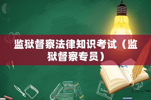監(jiān)獄督察法律知識(shí)考試（監(jiān)獄督察專(zhuān)員）