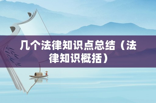 幾個法律知識點總結（法律知識概括）