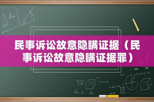 民事訴訟故意隱瞞證據（民事訴訟故意隱瞞證據罪）