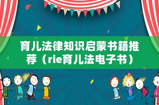 育兒法律知識(shí)啟蒙書(shū)籍推薦（rie育兒法電子書(shū)）