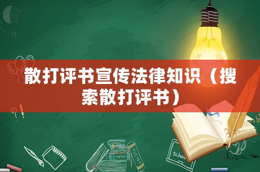 散打評書宣傳法律知識（搜索散打評書）