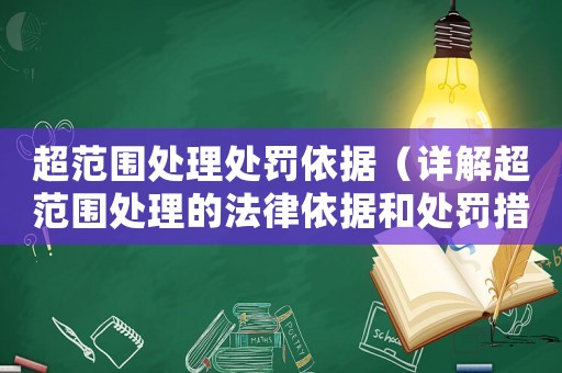 超范圍處理處罰依據(jù)（詳解超范圍處理的法律依據(jù)和處罰措施）
