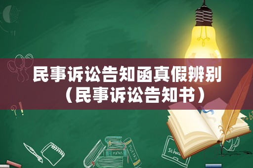 民事訴訟告知函真假辨別（民事訴訟告知書）