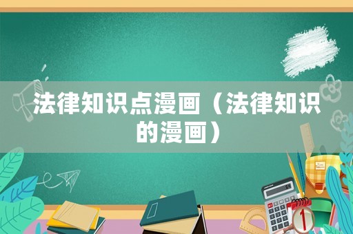 法律知識點漫畫（法律知識的漫畫）