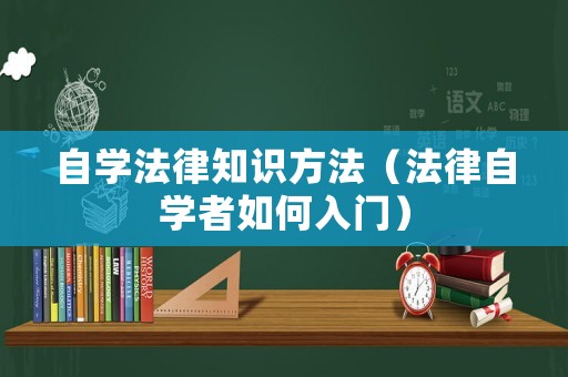 自學法律知識方法（法律自學者如何入門）