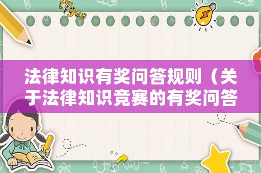 法律知識有獎問答規則（關于法律知識競賽的有獎問答）