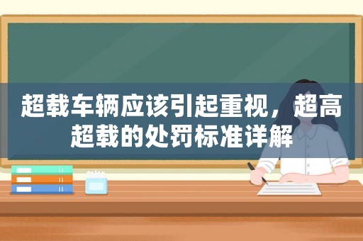超載車輛應該引起重視，超高超載的處罰標準詳解
