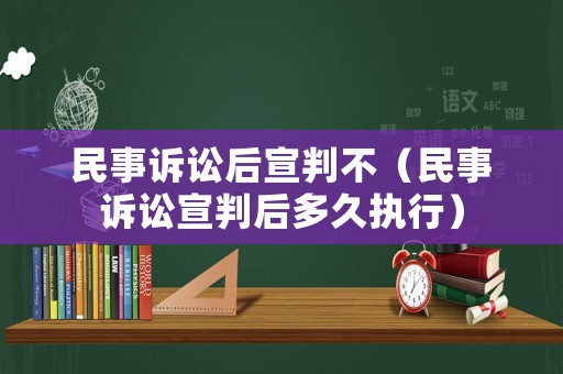 民事訴訟后宣判不（民事訴訟宣判后多久執行）