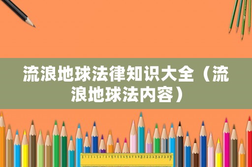 流浪地球法律知識大全（流浪地球法內(nèi)容）