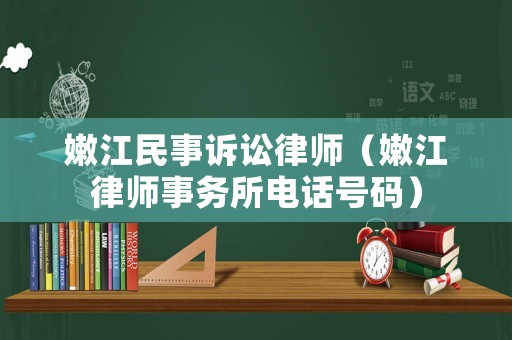 嫩江民事訴訟律師（嫩江律師事務所電話號碼）