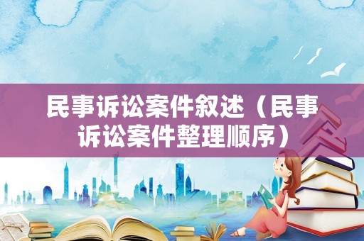民事訴訟案件敘述（民事訴訟案件整理順序）