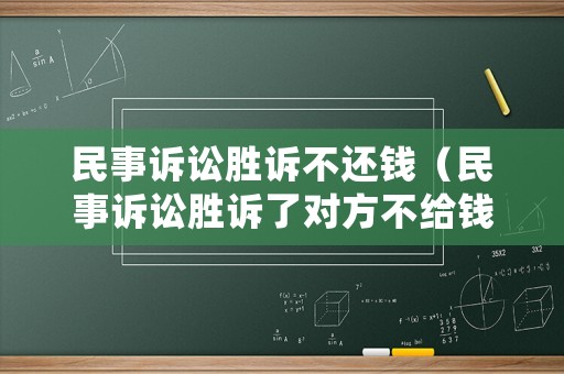 民事訴訟勝訴不還錢（民事訴訟勝訴了對方不給錢）
