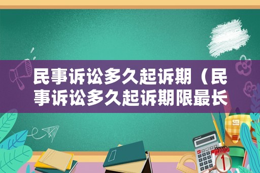 民事訴訟多久起訴期（民事訴訟多久起訴期限最長）