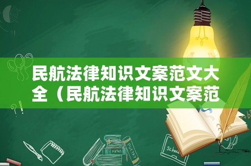 民航法律知識文案范文大全（民航法律知識文案范文大全圖片）