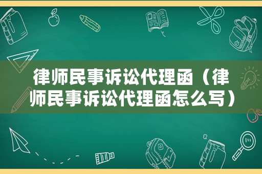 律師民事訴訟代理函（律師民事訴訟代理函怎么寫）