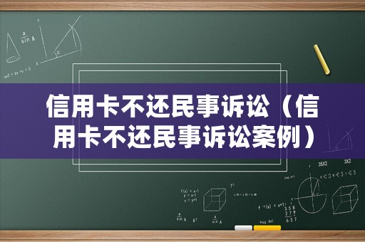 信用卡不還民事訴訟（信用卡不還民事訴訟案例）