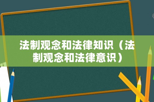 法制觀念和法律知識（法制觀念和法律意識）