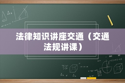 法律知識講座交通（交通法規講課）