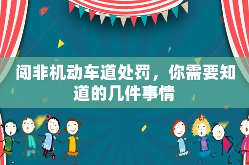 闖非機(jī)動(dòng)車道處罰，你需要知道的幾件事情