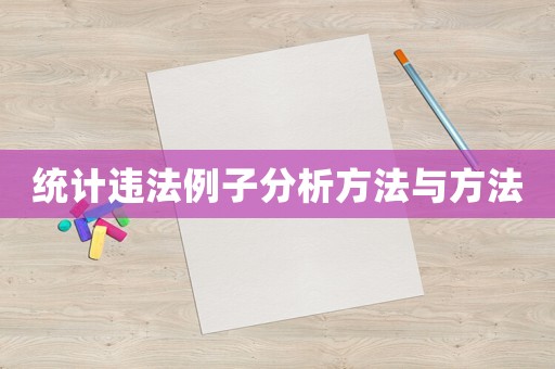 統計違法例子分析方法與方法