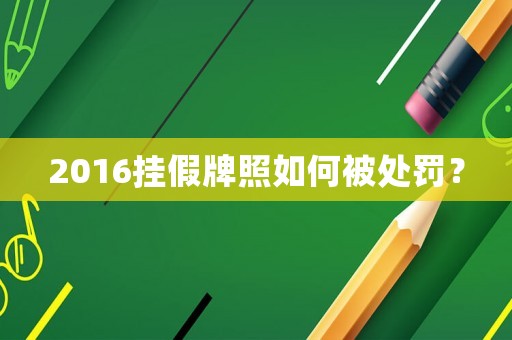 2016掛假牌照如何被處罰？
