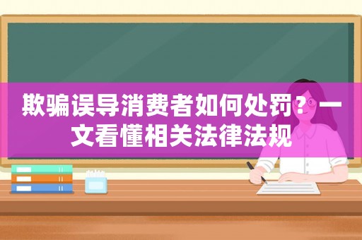 欺騙誤導消費者如何處罰？一文看懂相關法律法規