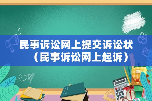 民事訴訟網上提交訴訟狀（民事訴訟網上起訴）